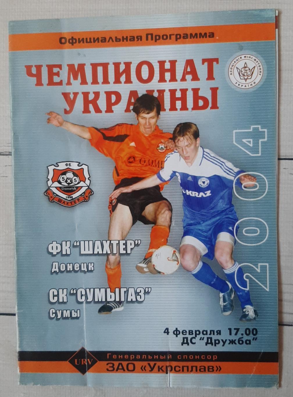 Шахтар Донецьк - Сумигаз Суми 04.02.2004.