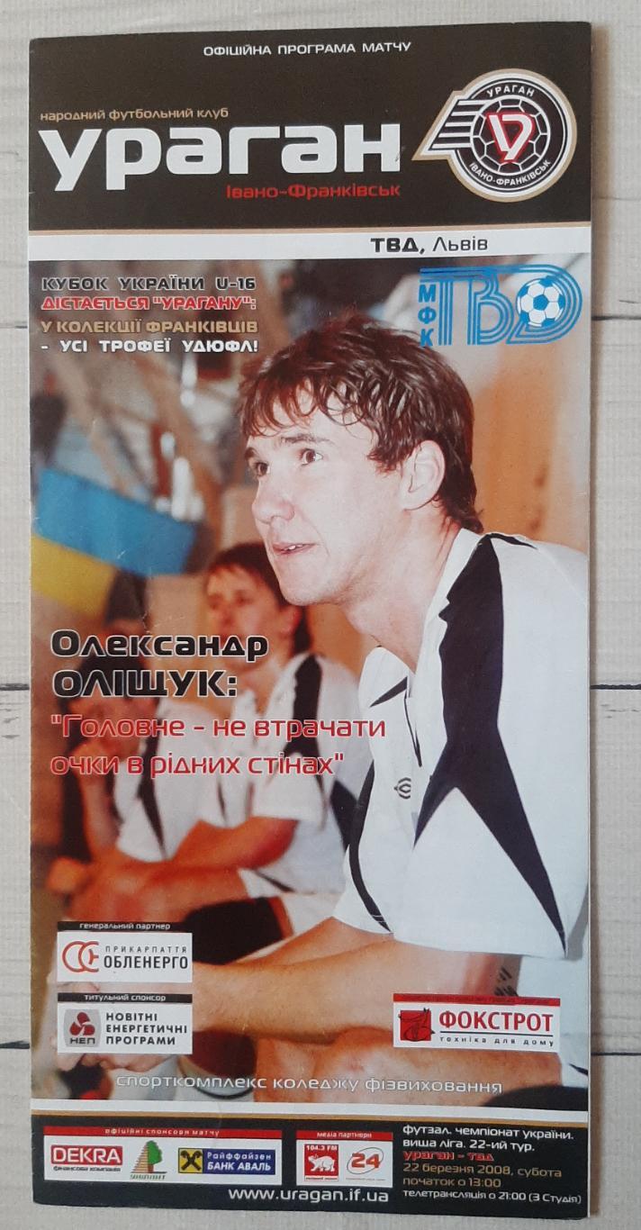 Ураган Івано-Франківськ - ТВД Львів 22.03.2008.