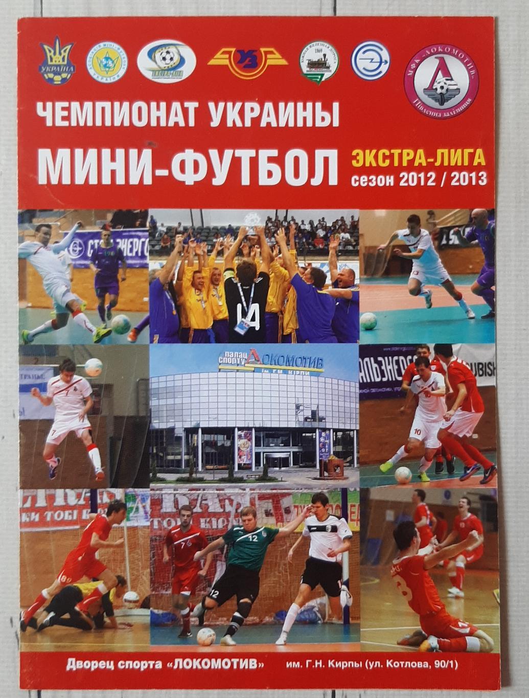 Волейбол. Програма сезону. Локомотив Харків 2012-2013