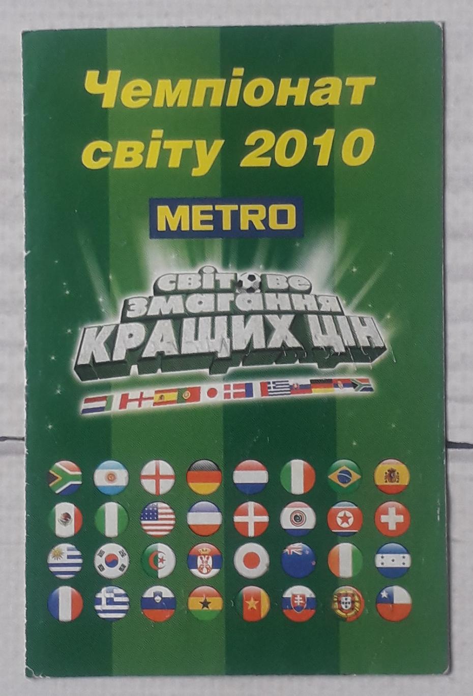 Календар ігор. Чемпіонат Світу 2010. МЕТРО