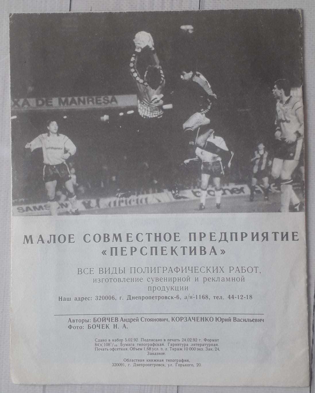 Динамо Київ Україна - Барселона Іспанія 04.03.1992. КЕЧ. 1