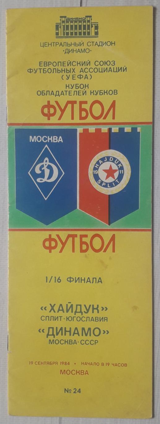 Динамо Москва - Хайдук Спліт Югославія 19.09.1984. КОК.