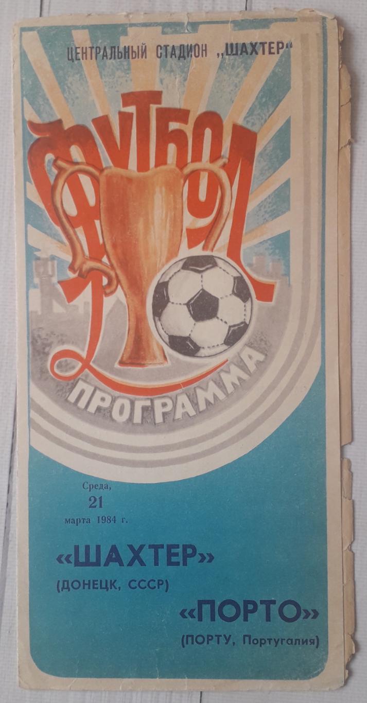 Шахтар Донецьк Україна - Порто Португалія 21.03.1984. КОК.
