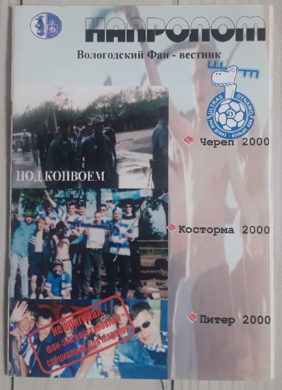 Фанзин Напролом №1 2000. Динамо Вологда