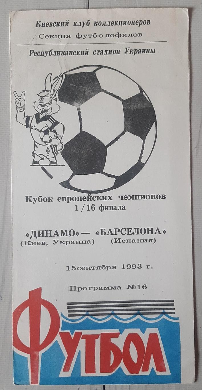 Динамо Київ Україна - Барселона Іспанія 15.09.1993. КЕЧ.