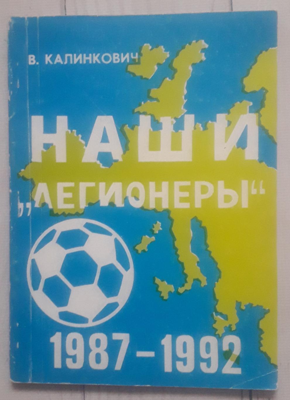 Калинкович - Наші легіонери 1987-1992. Москва 1993