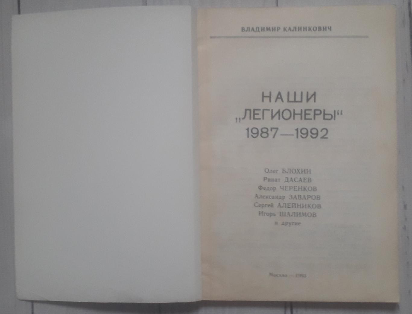 Калинкович - Наші легіонери 1987-1992. Москва 1993 1