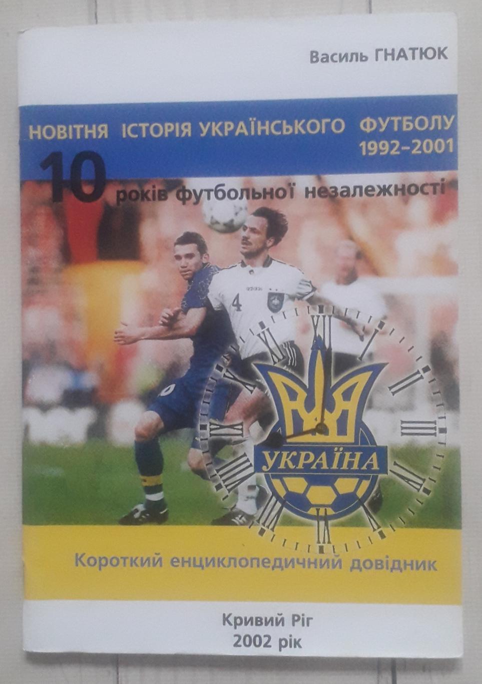 Гнатюк - Новітня історія Українського футболу 1992-2001