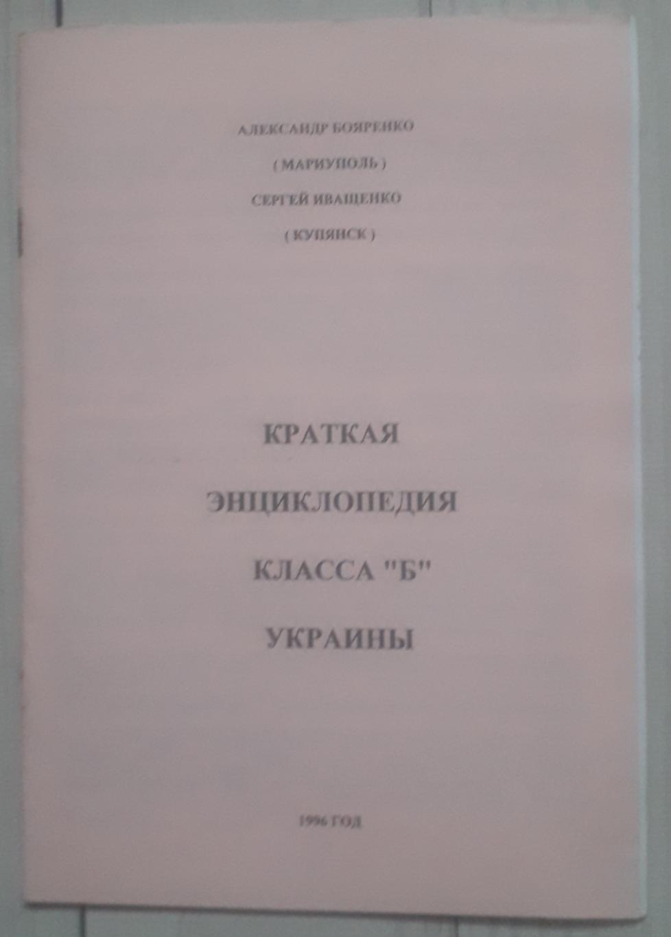 Бояренко - Краткая енциклопедия класса Б Украины