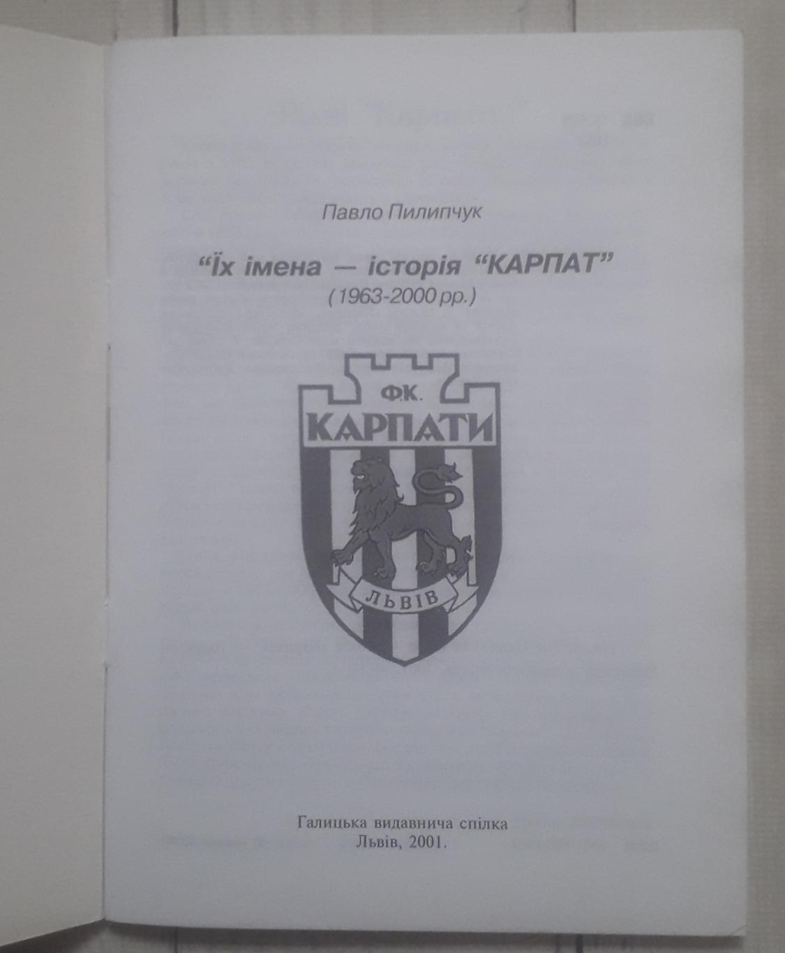 Пилипчук - Їх імена історія Карпат (1963-2000). Карпати Львів 1