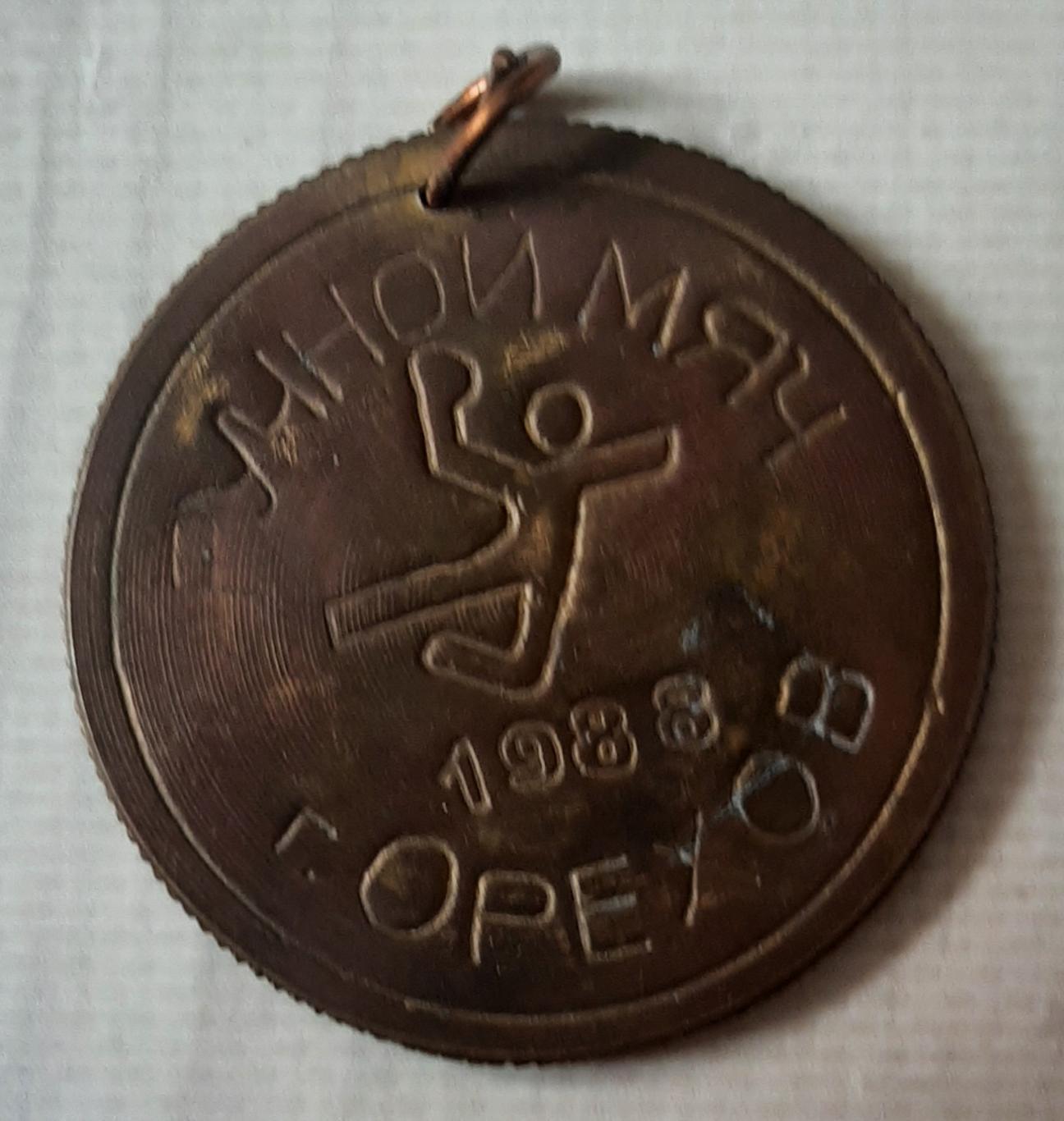 Медаль. Всесоюзний турнір на приз С.Е.Белого. Оріхів. Гандбол. 1988