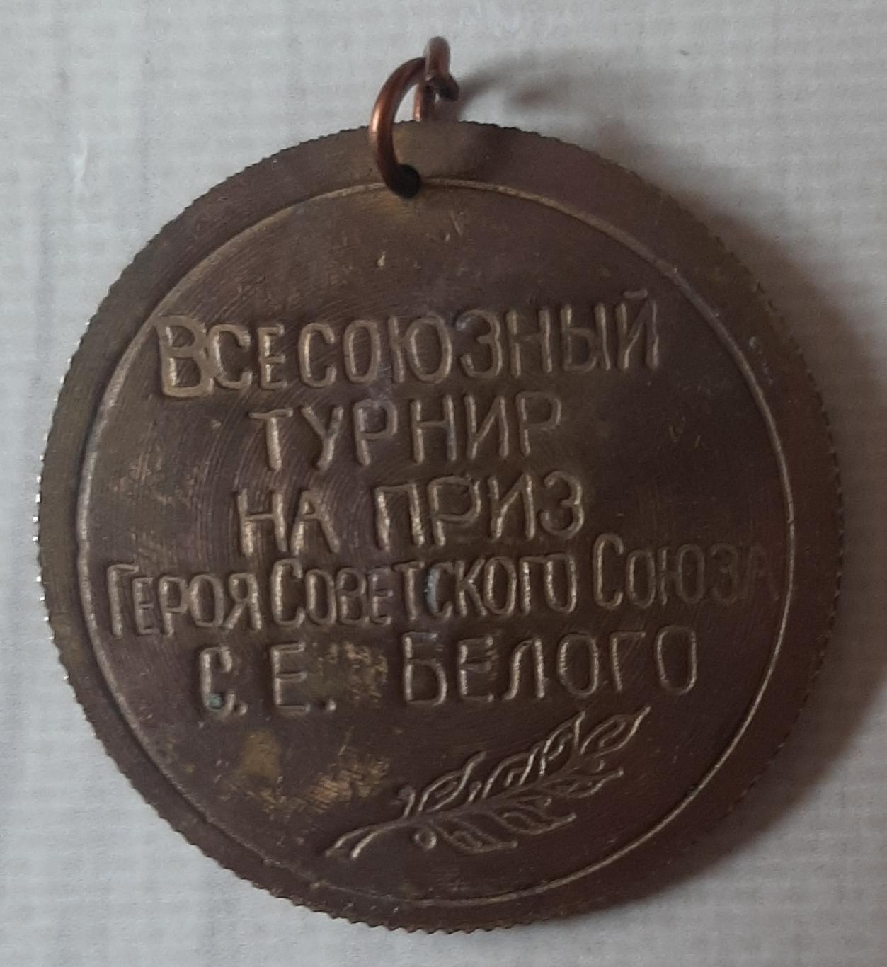 Медаль. Всесоюзний турнір на приз С.Е.Белого. Оріхів. Гандбол. 1988 1