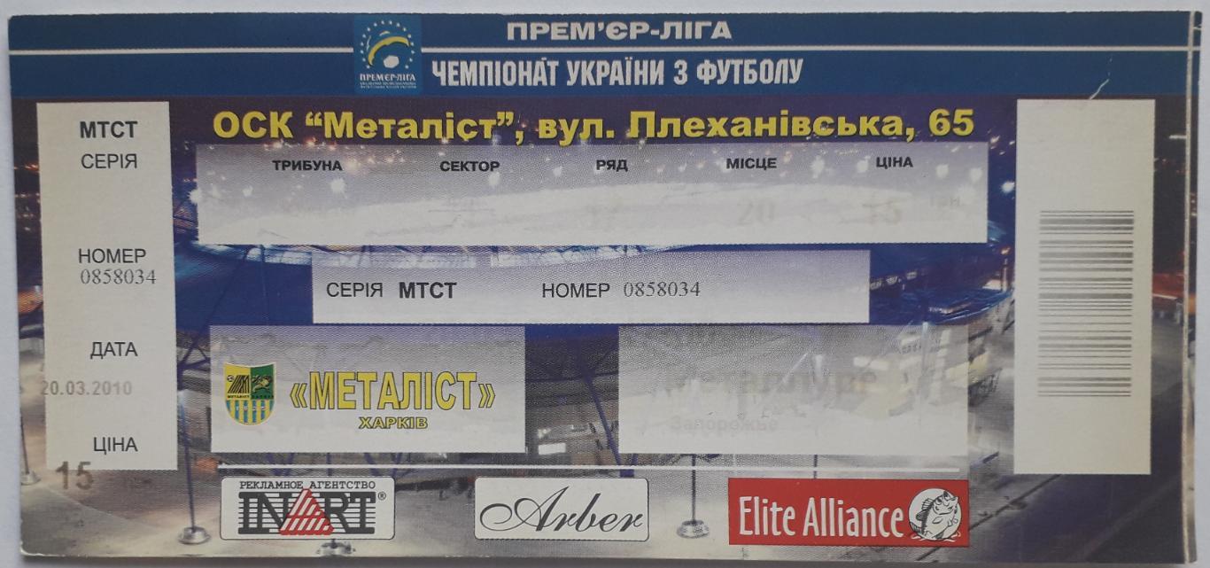 Билет Металлист Харьков - Металлург Запорожье 20.03.2010