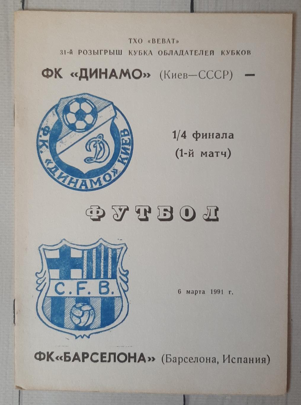 Динамо Київ Україна - Барселона Іспанія 06.03.1991. КОК.