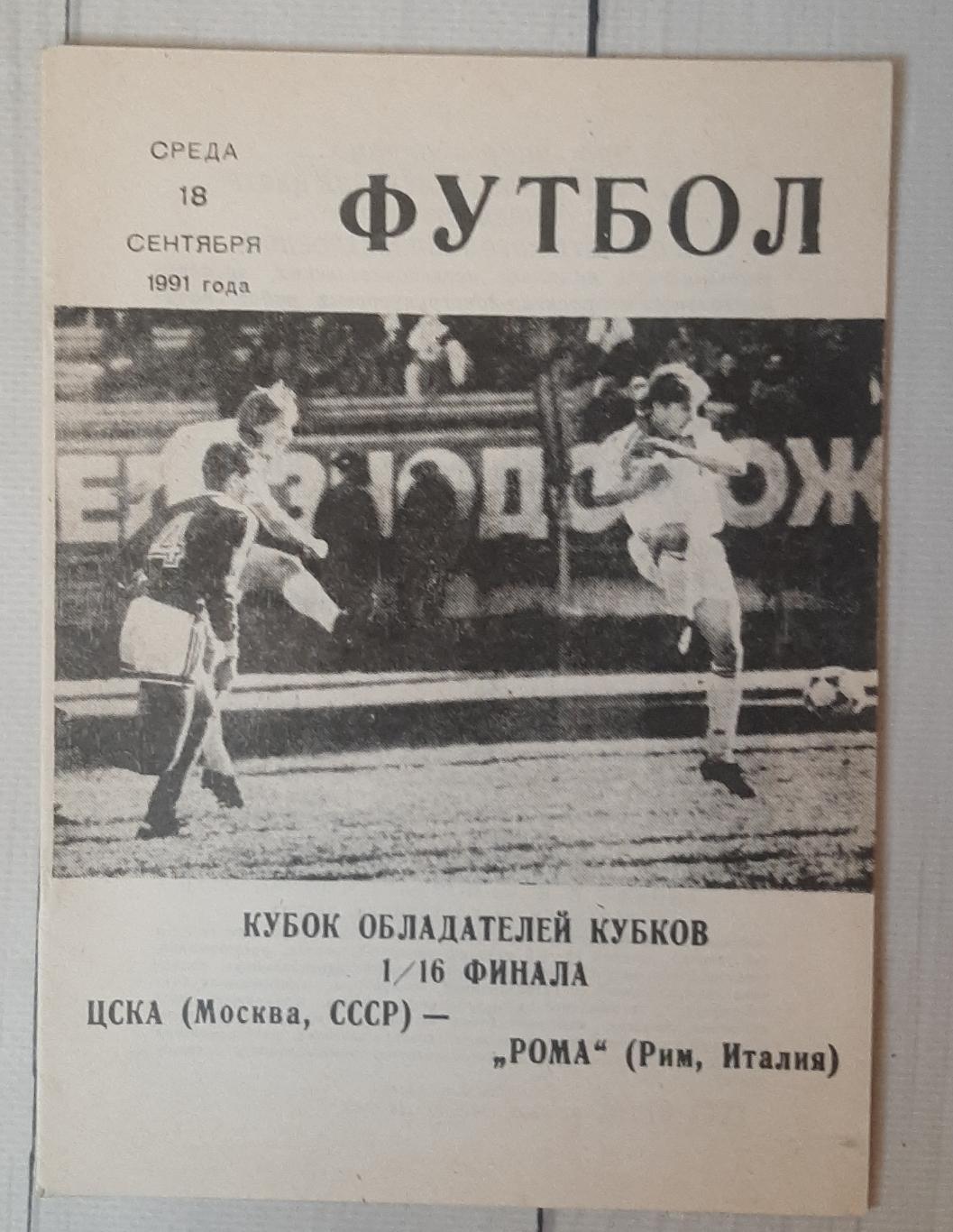 ЦСКА Москва - Рома Італія 18.09.1991. КОК.