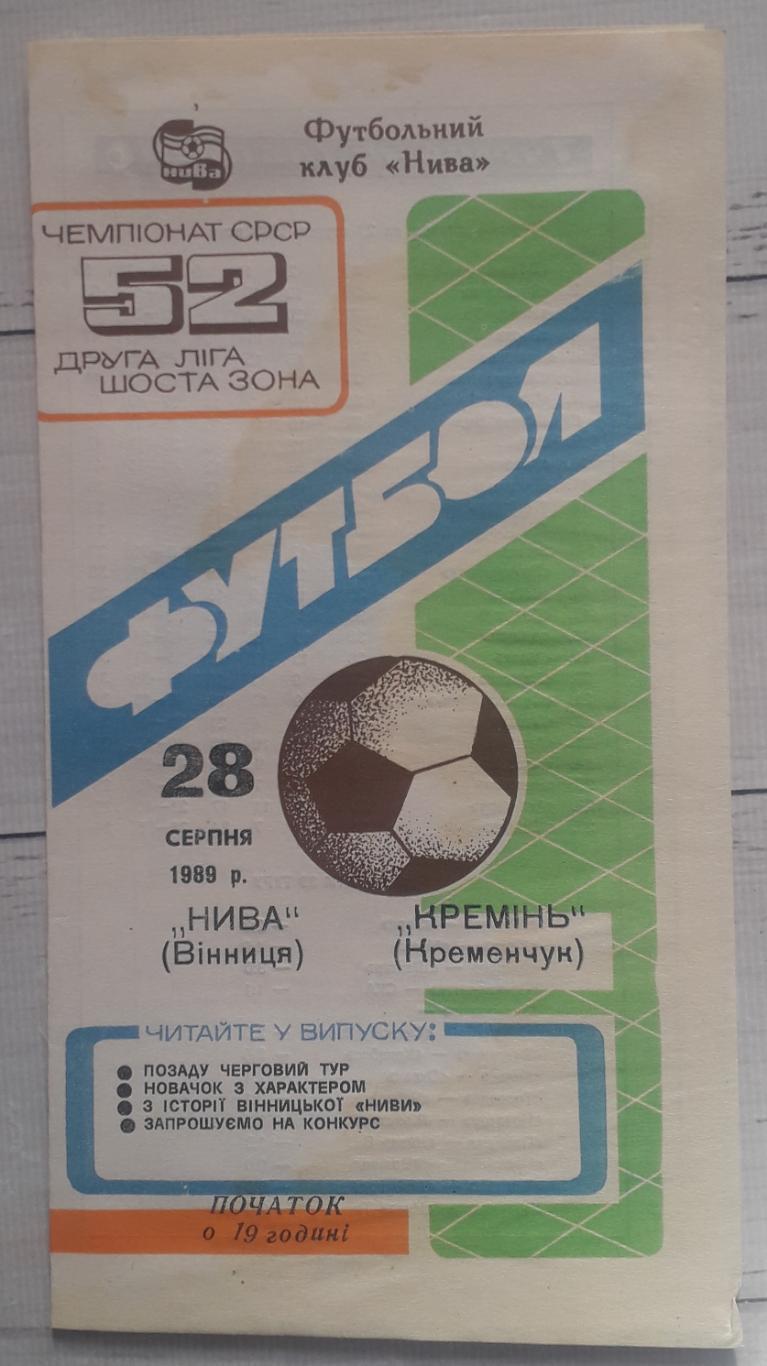 Нива Вінниця - Кремінь Кременчук 28.08.1989.