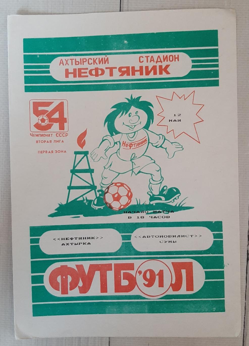 Нафтовик Охтирка - Автомобіліст Суми 12.05.1991.