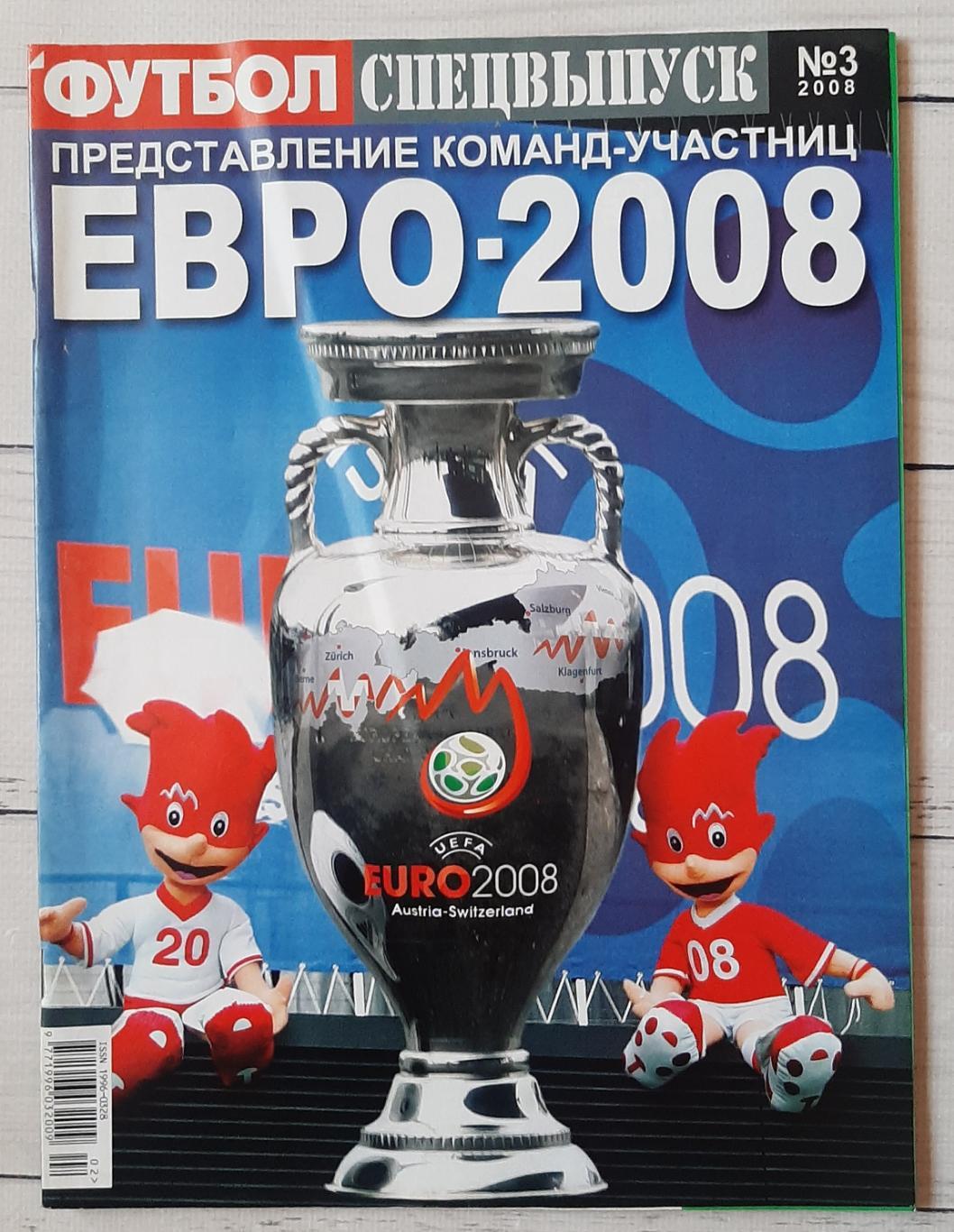 Журнал Футбол. Спецвипуск. Євро 2008.