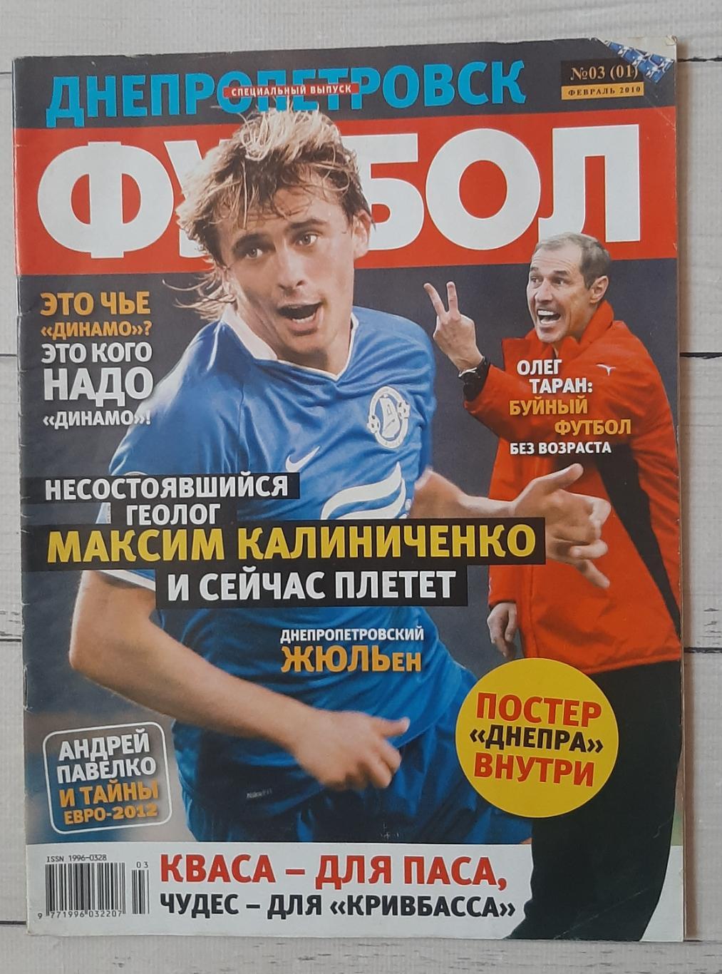 Журнал Футбол. Спецвипуск. Дніпропетровськ. Лютий 2010