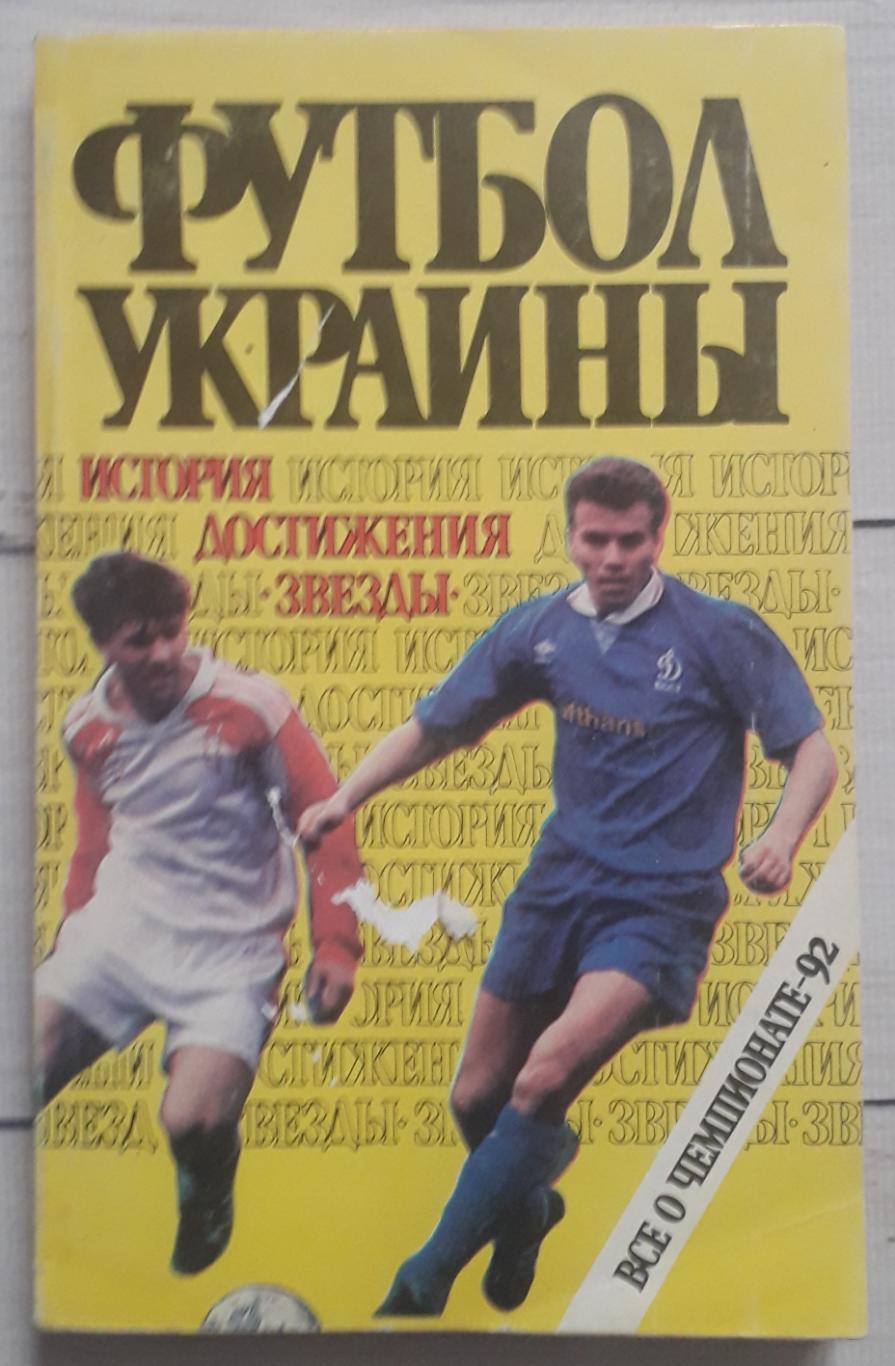 Футбол України. Все про Чемпіонат 1992