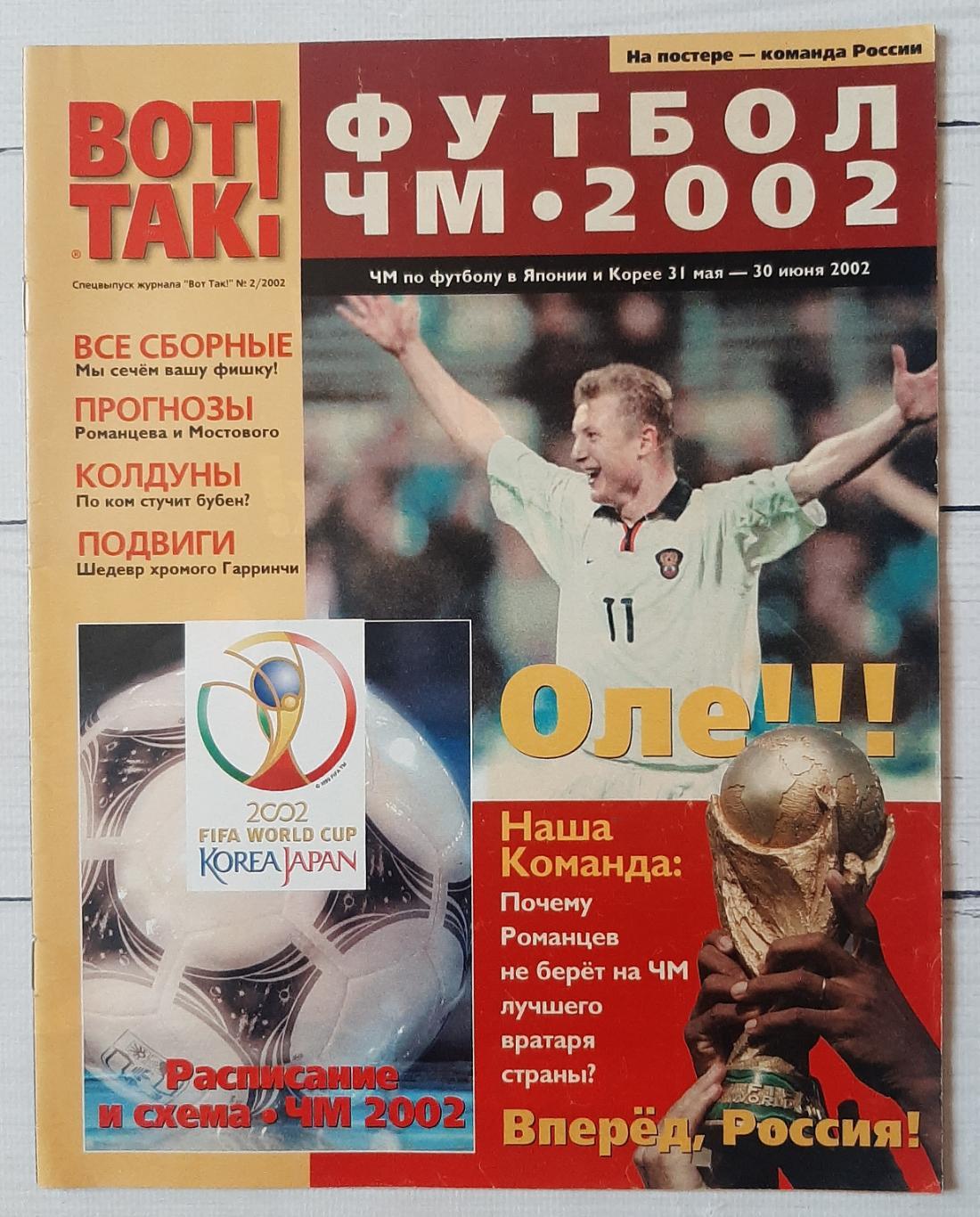 Журнал Вот так! Чемпіонат Світу 2002