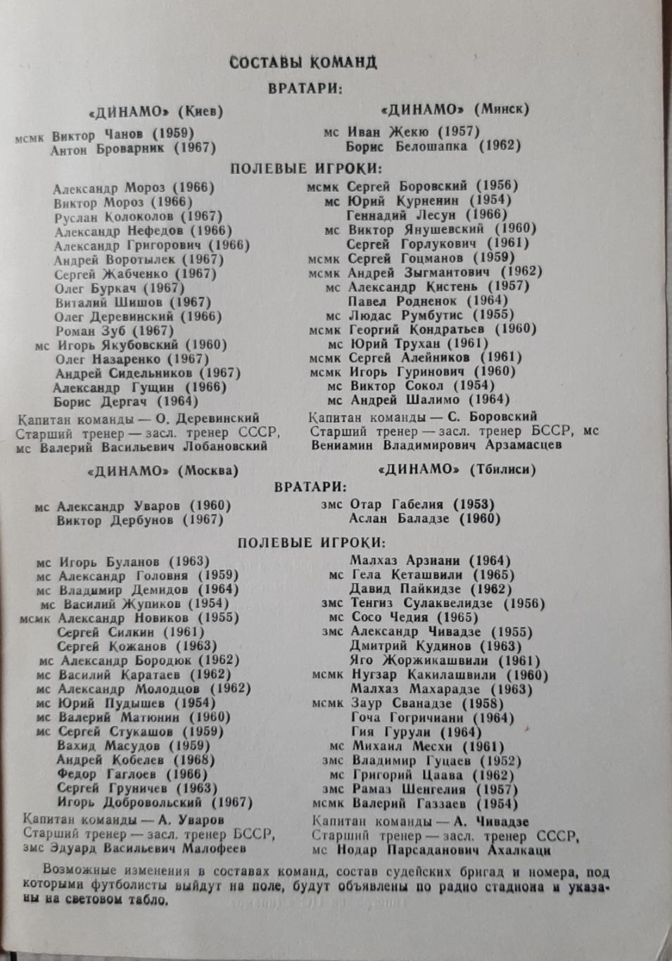 Турнір Динамівських команд 30-31.01.1986. 1