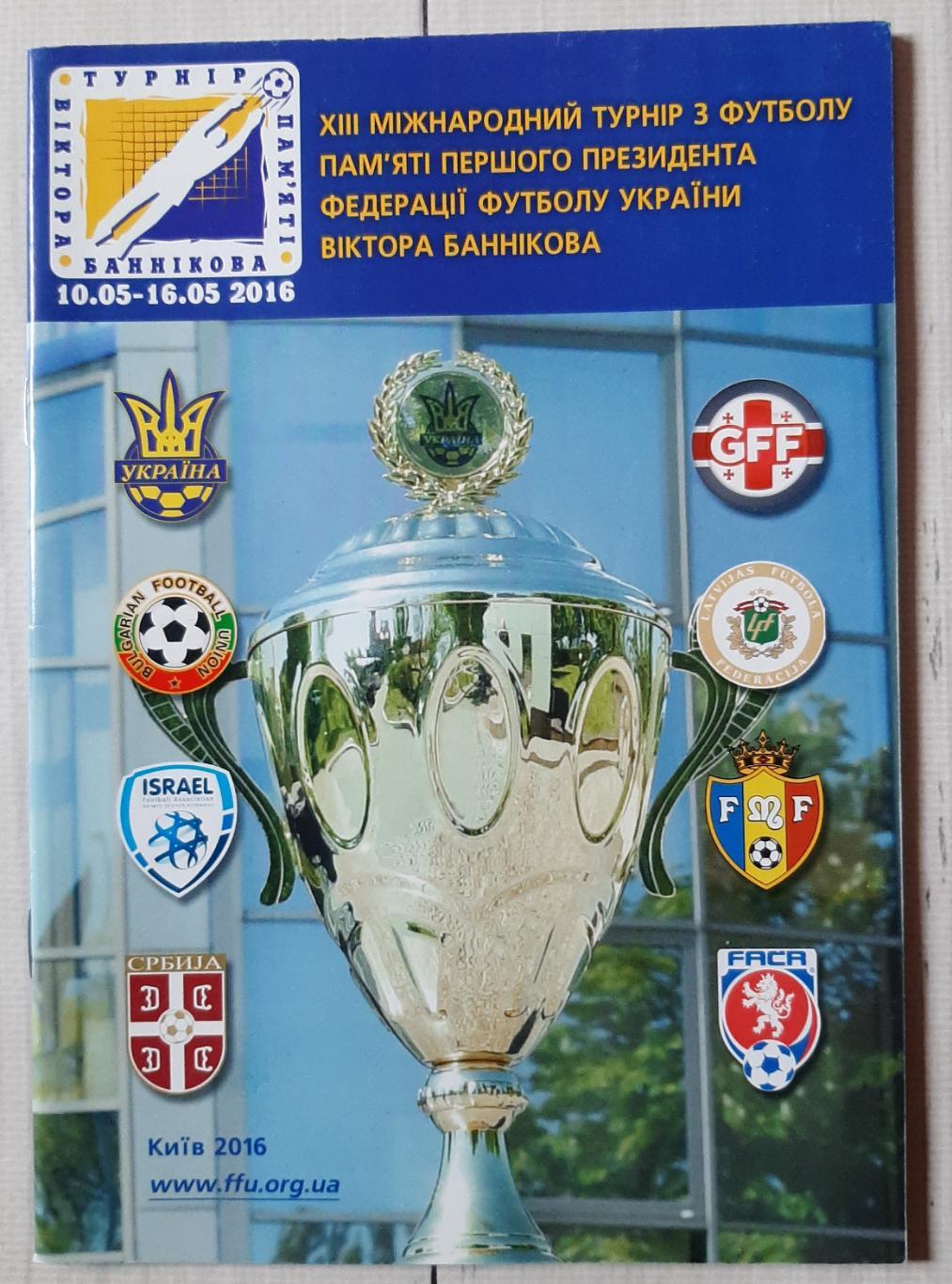 ХІІІ Міжнародний турнір пам'яті Віктора Баннікова 10-16.05.2016