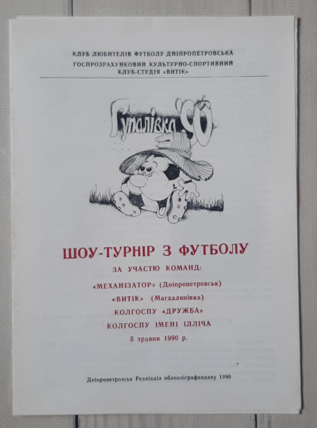 Шоу-турнір з футболу. Гупалівка 1990. Дніпропетровська область