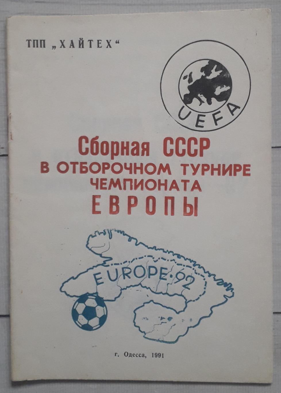 Веват - Сборная СССР в отборочном турнире Чемпионата Европы-92