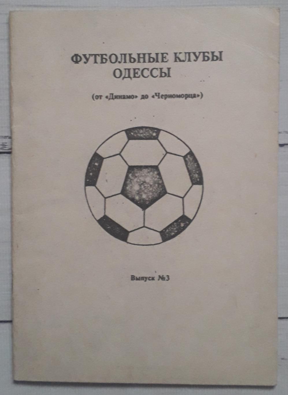 Мартинов - Футбольні клуби Одеси. Випуск №3