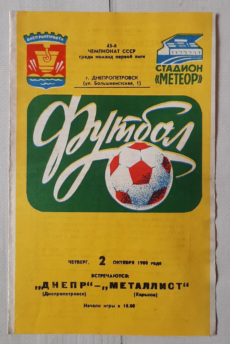 Дніпро Дніпропетровськ - Металіст Харків 02.10.1980