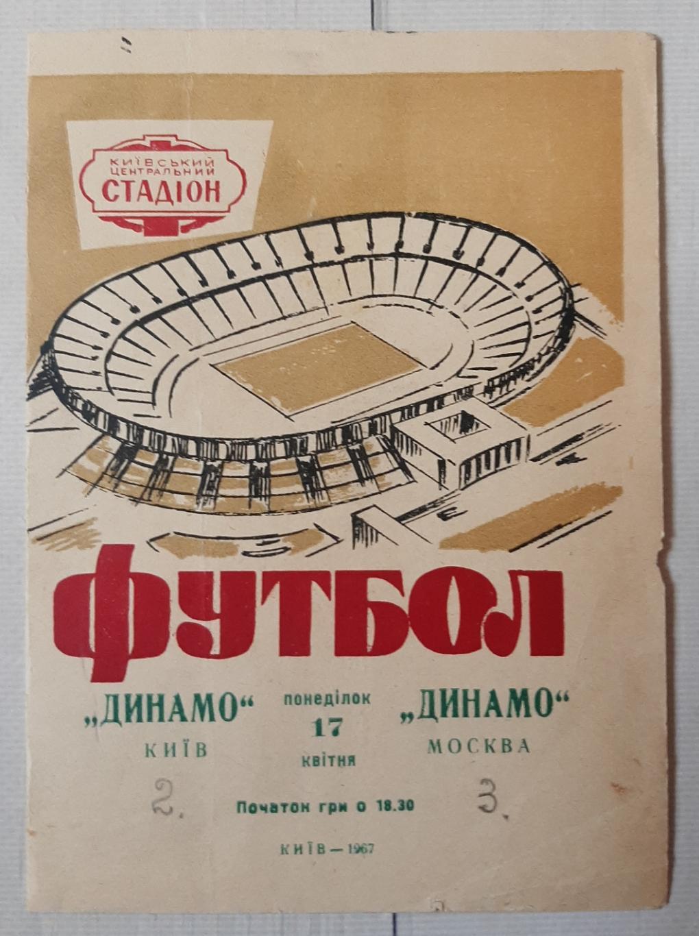Динамо Київ - Динамо Москва 17.04.1967