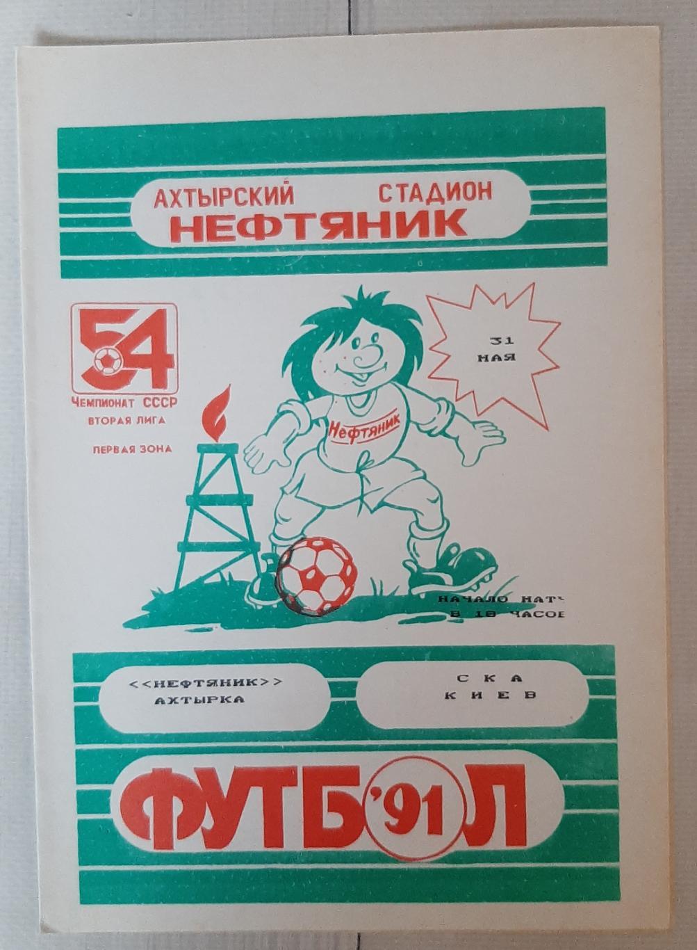 Нафтовик Охтирка - СКА Київ 31.05.1991