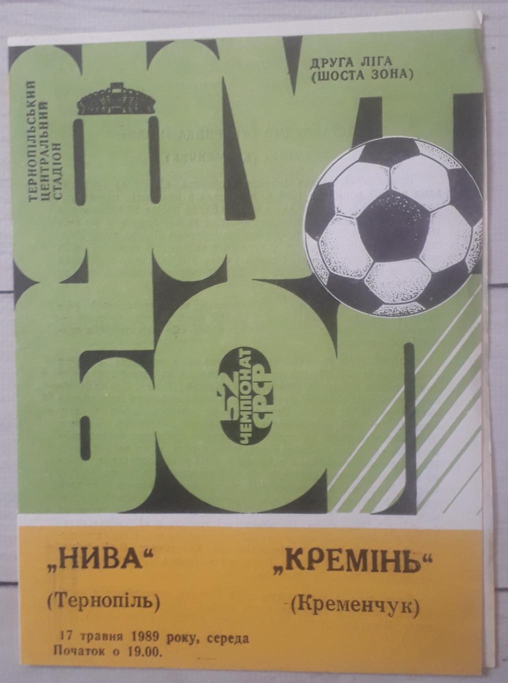 Нива Тернопіль - Кремінь Кременчук 17.05.1989.