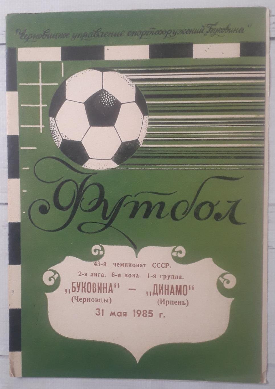 Буковина Чернівці - Динамо Ірпінь 31.05.1985.
