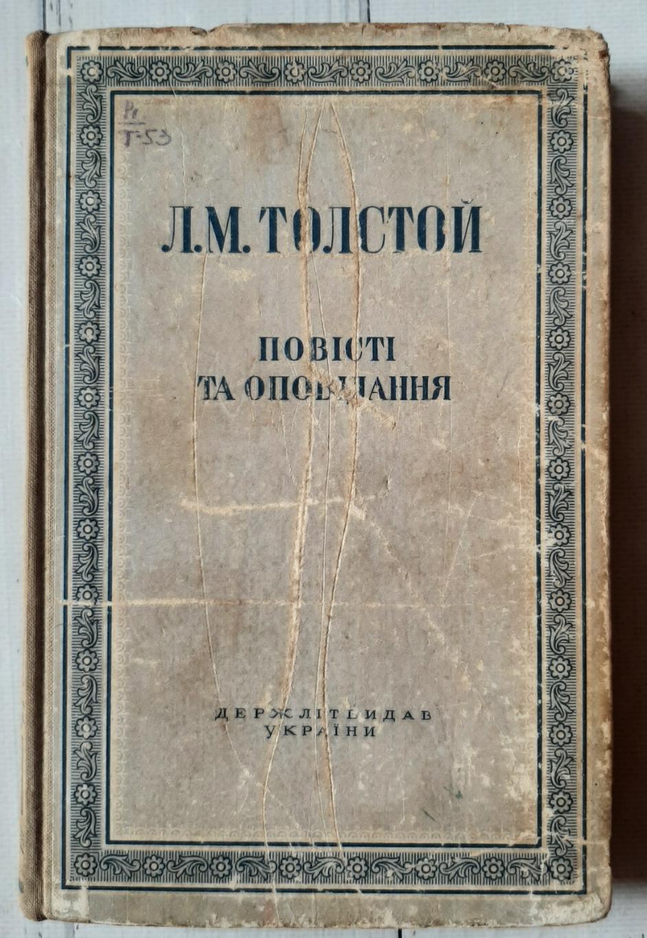Толстой - Повісті та оповідання. 1948