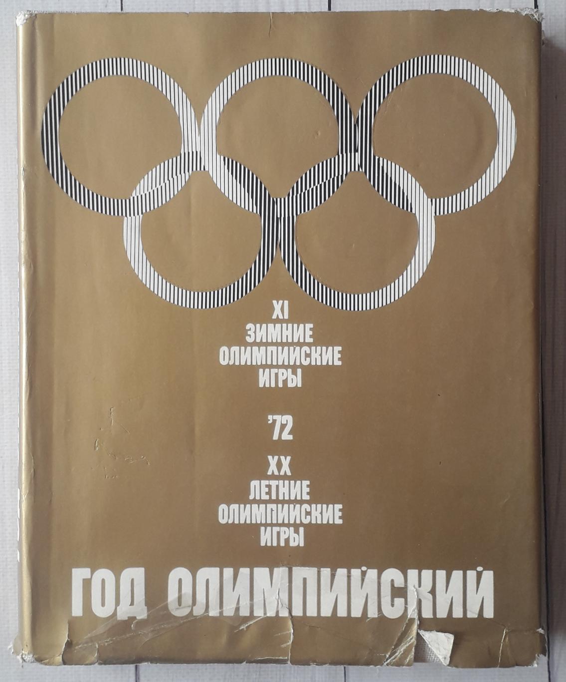 Год олимпийский 72. XI Зимние олимпийские игры XX летние олимпийские игры