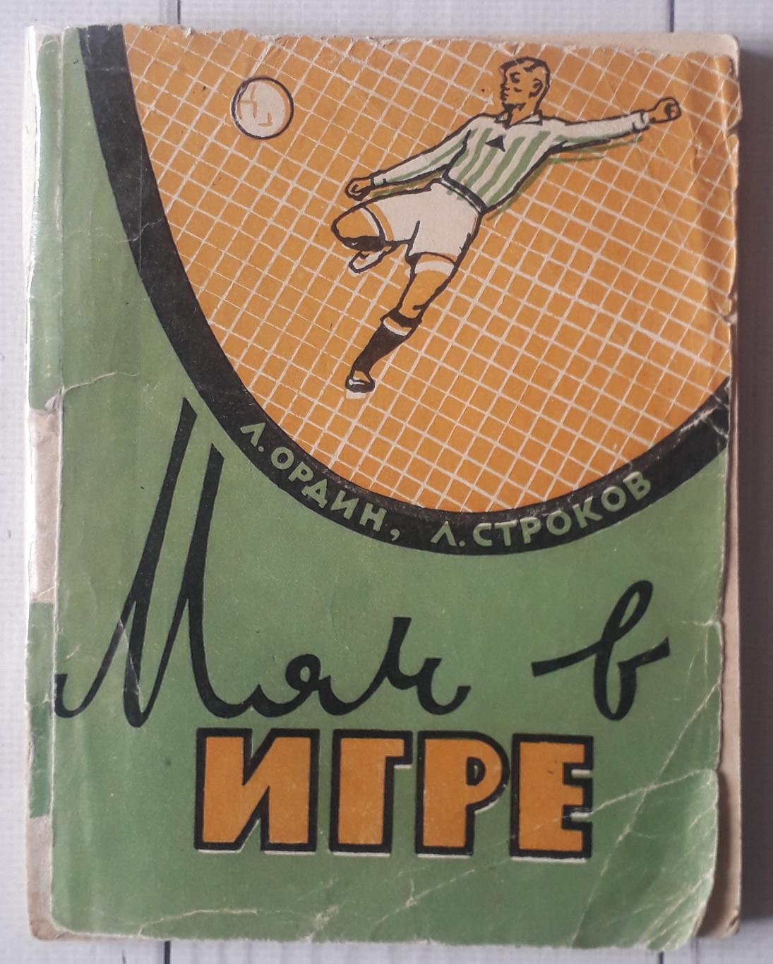 Л Ордин Мяч в игре Харьков 1964