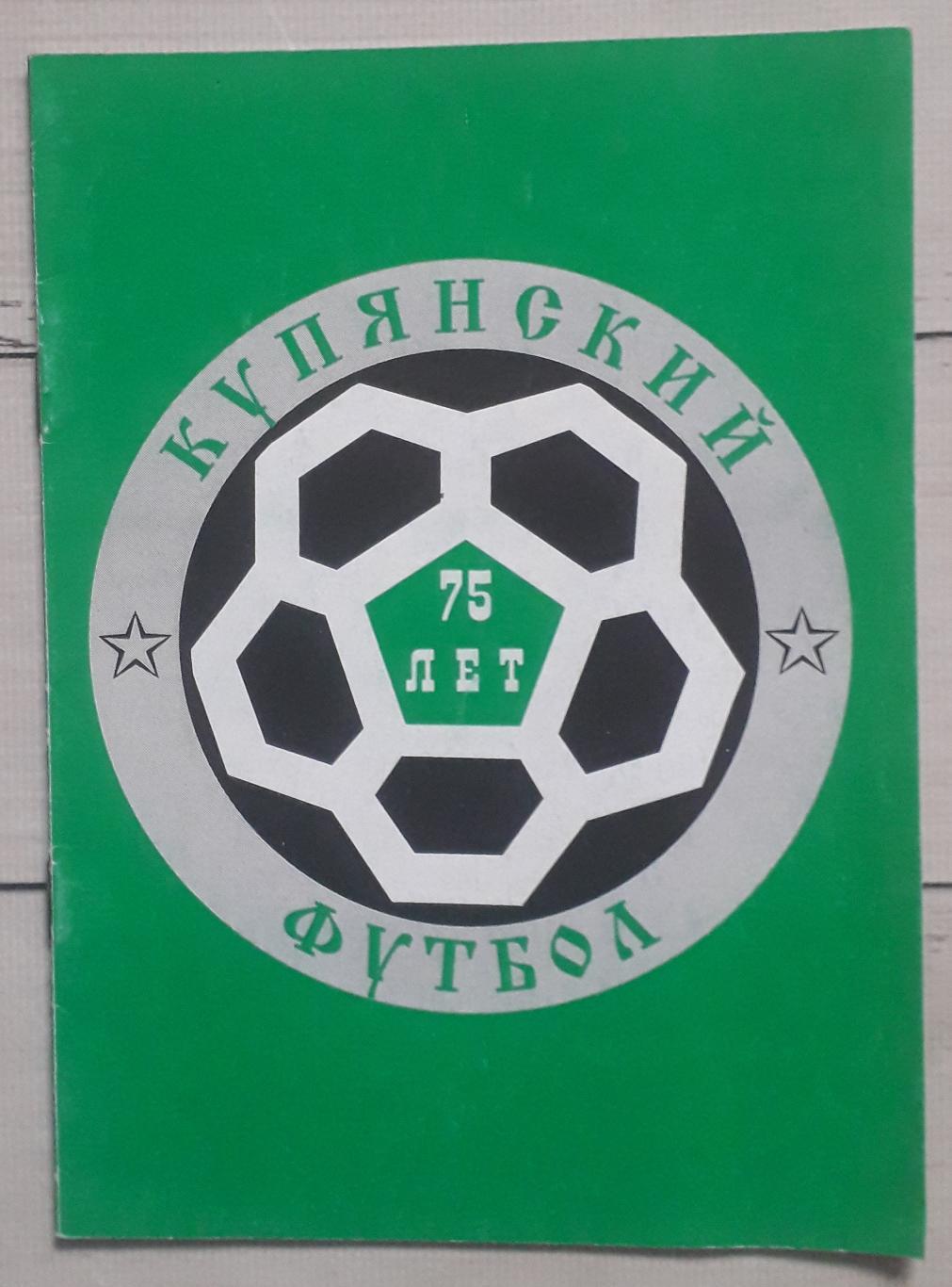 Давиденко - Куп'янський футбол. 75 років