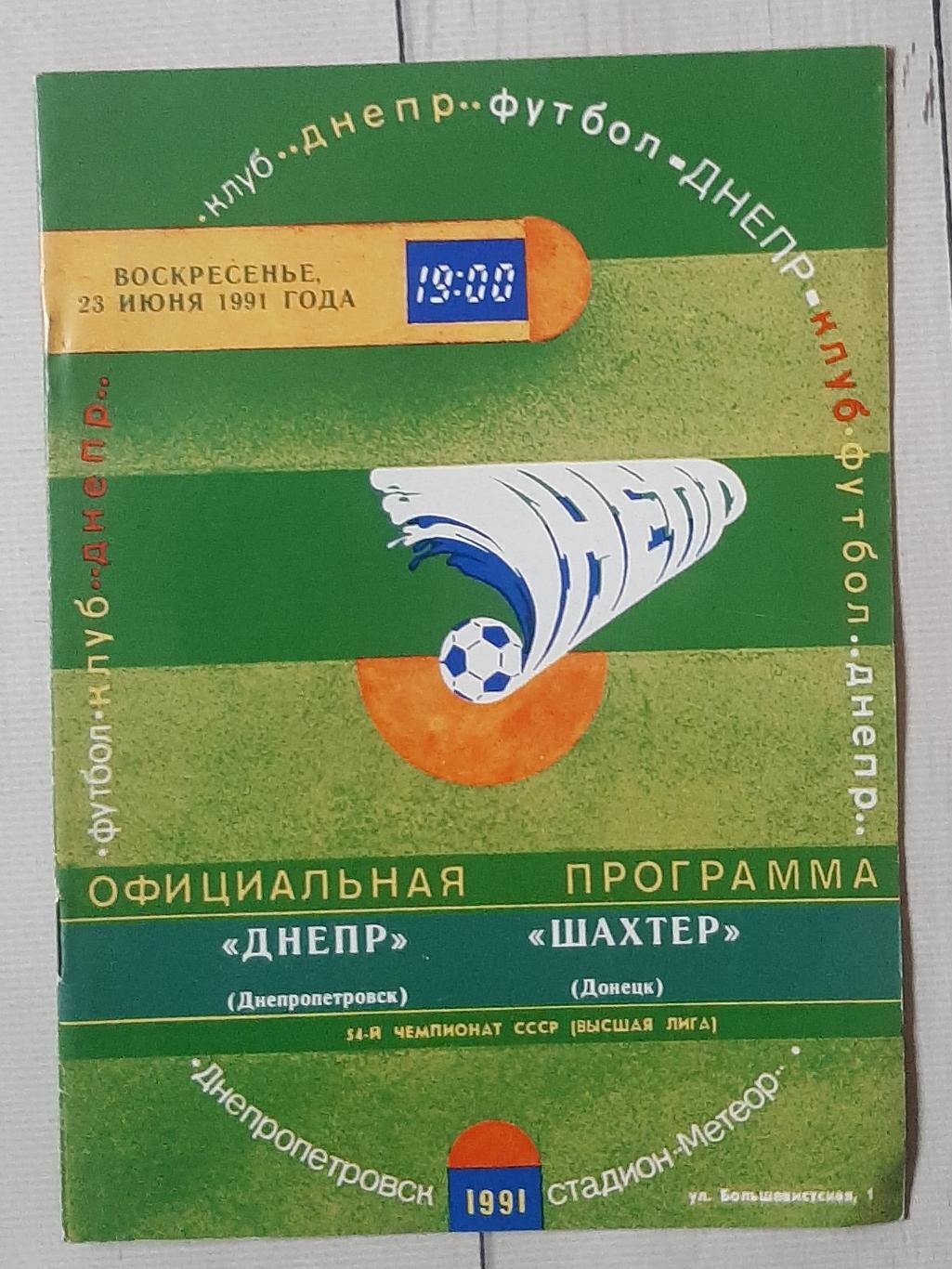 Дніпро Дніпропетровськ - Шахтар Донецьк 23.06.1991.