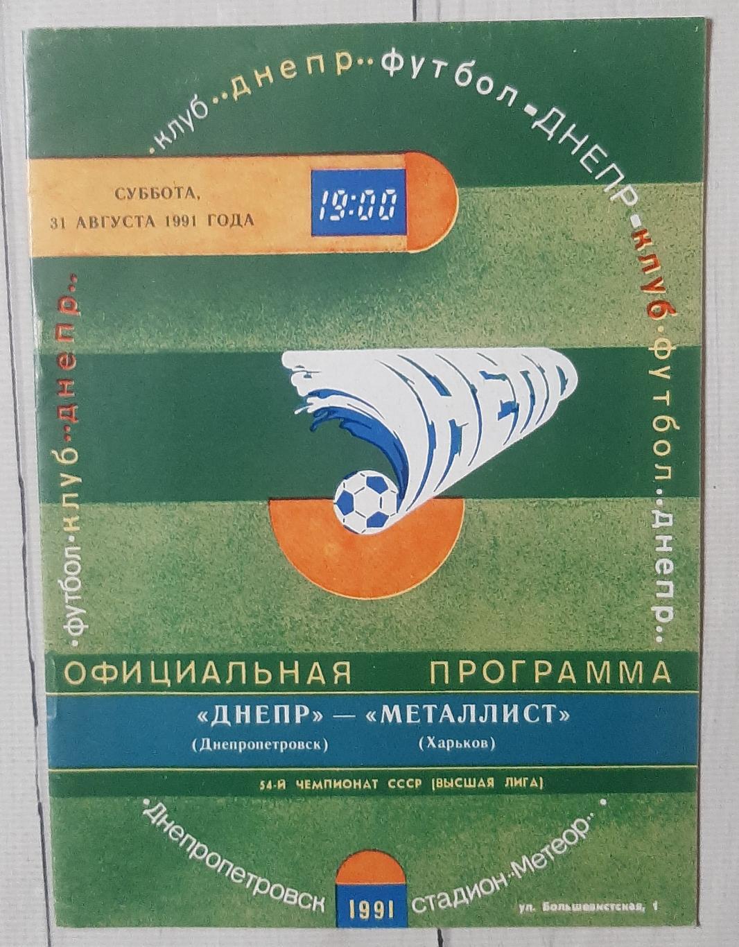 Дніпро Дніпропетровськ - Металіст Харків 31.08.1991.