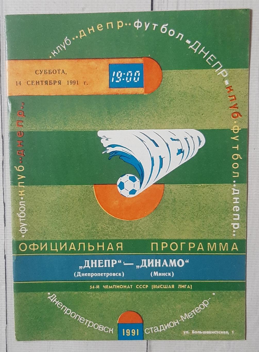Дніпро Дніпропетровськ - Динамо Мінськ 14.09.1991.