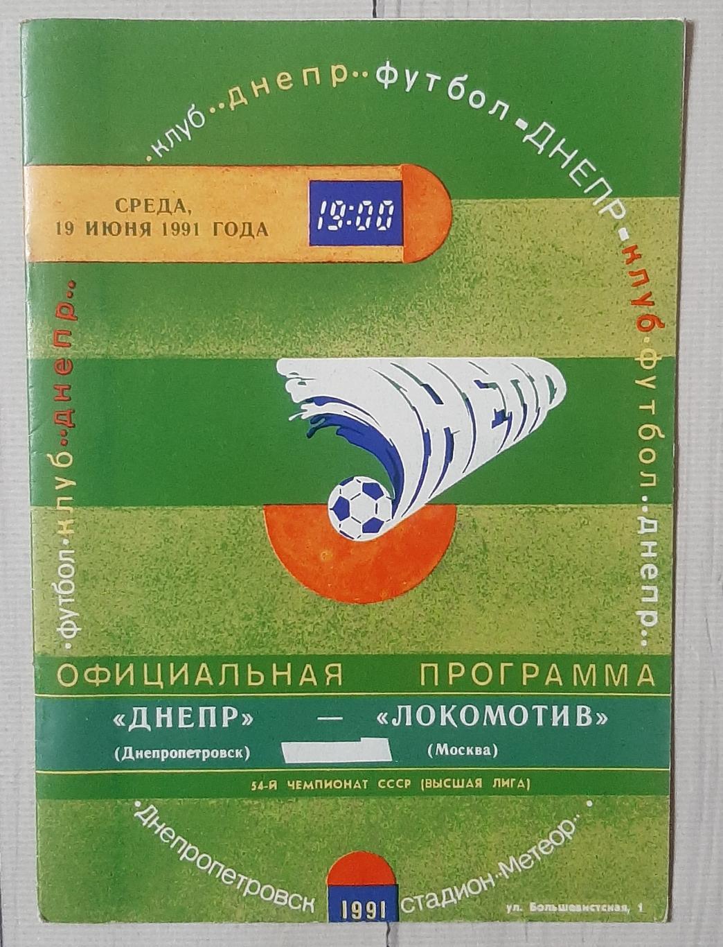 Дніпро Дніпропетровськ - Локомотив Москва 19.06.1991.