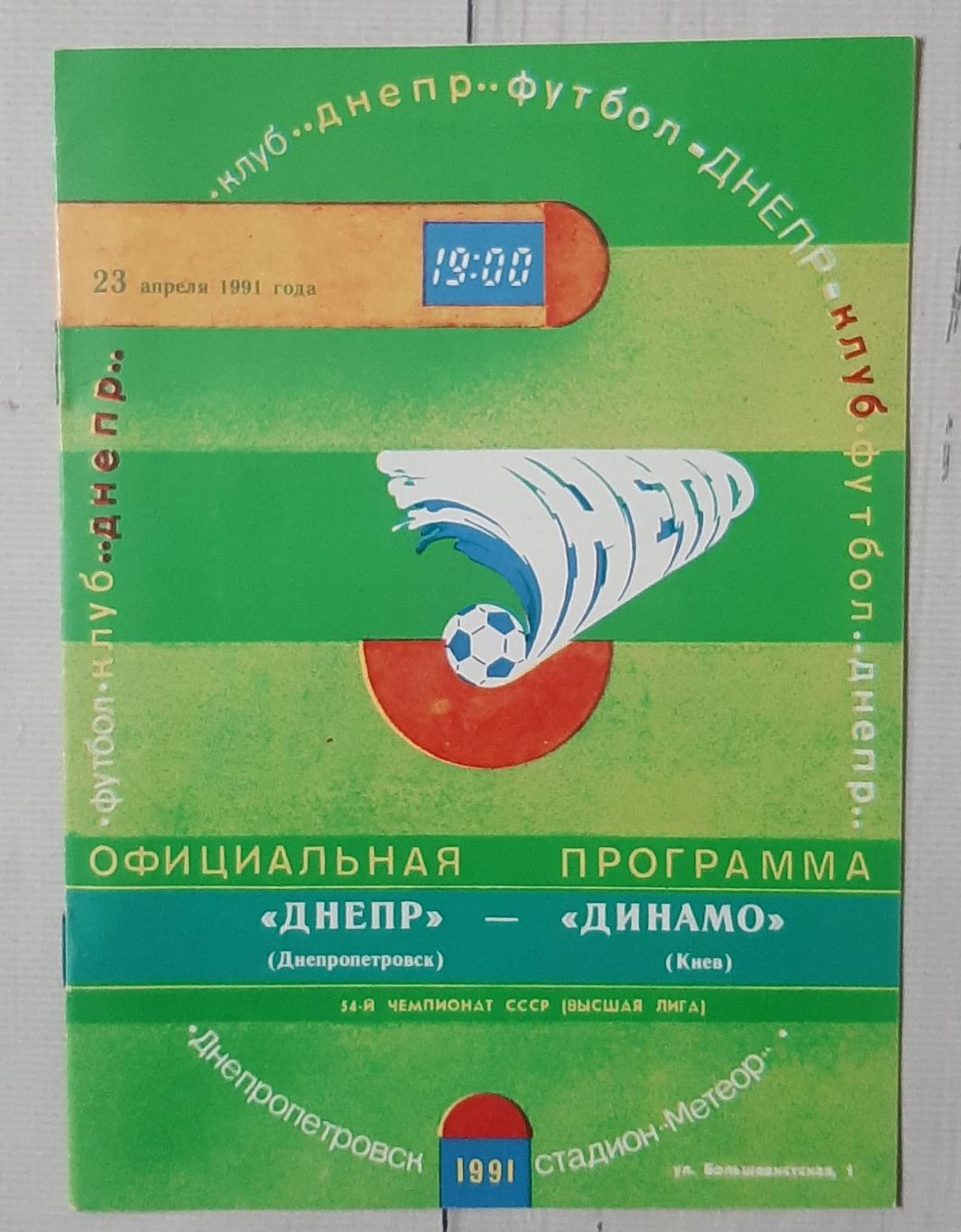 Дніпро Дніпропетровськ - Динамо Київ 23.04.1991.