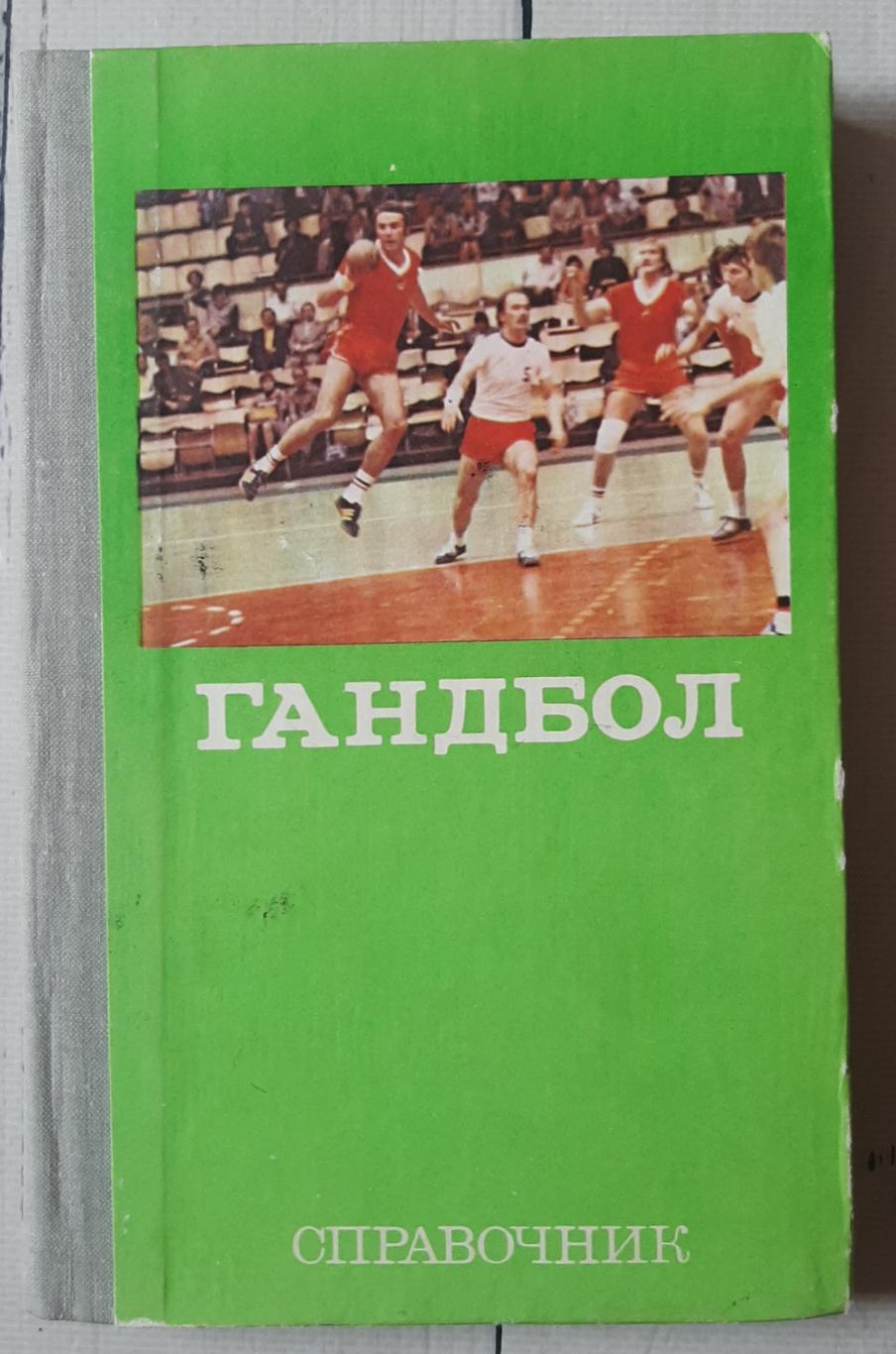 Справочник. Гандбол. 1982