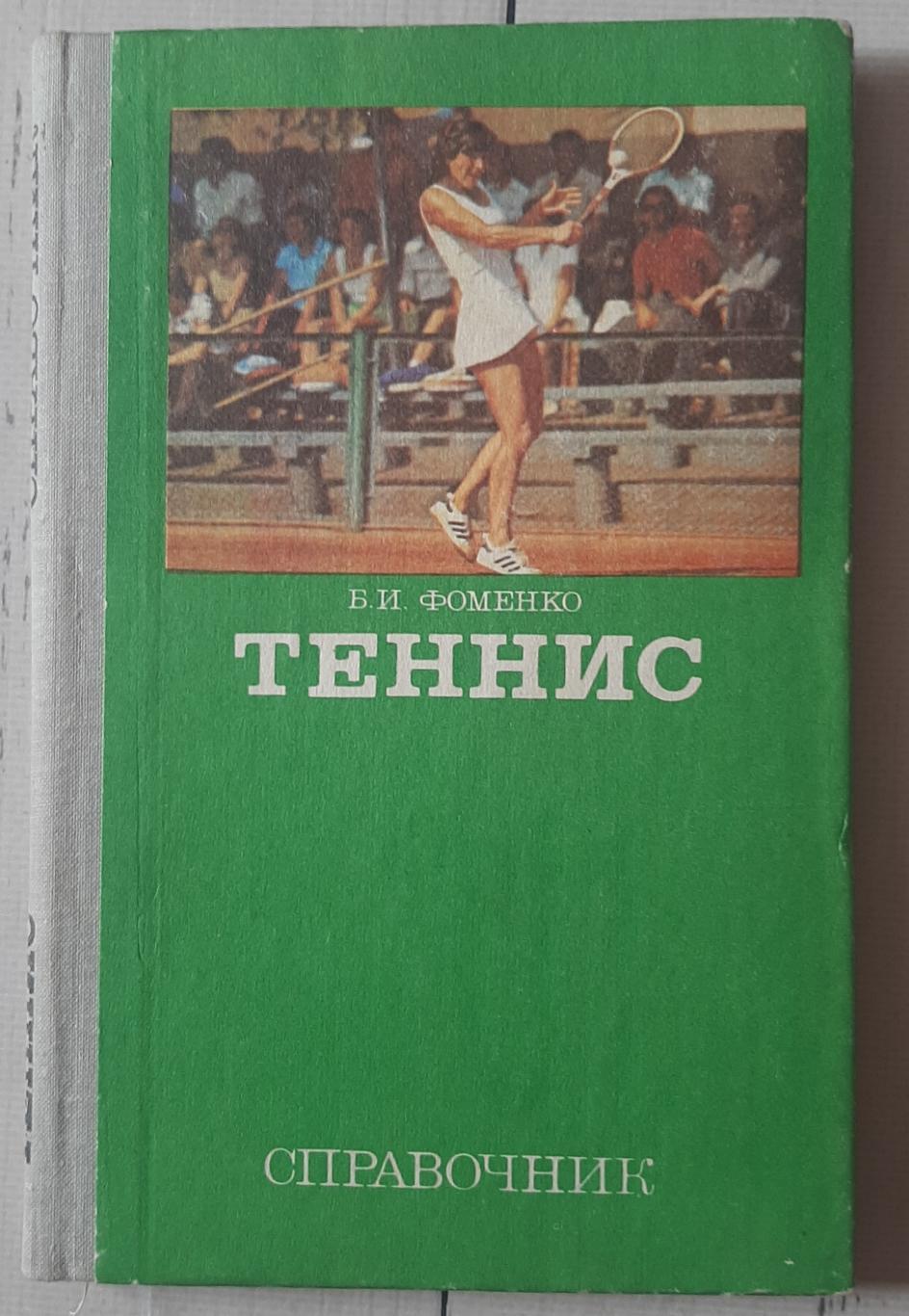 Справочник. Теннис. 1981