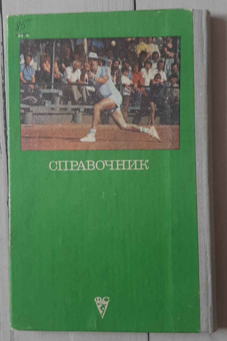 Справочник. Теннис. 1981 2