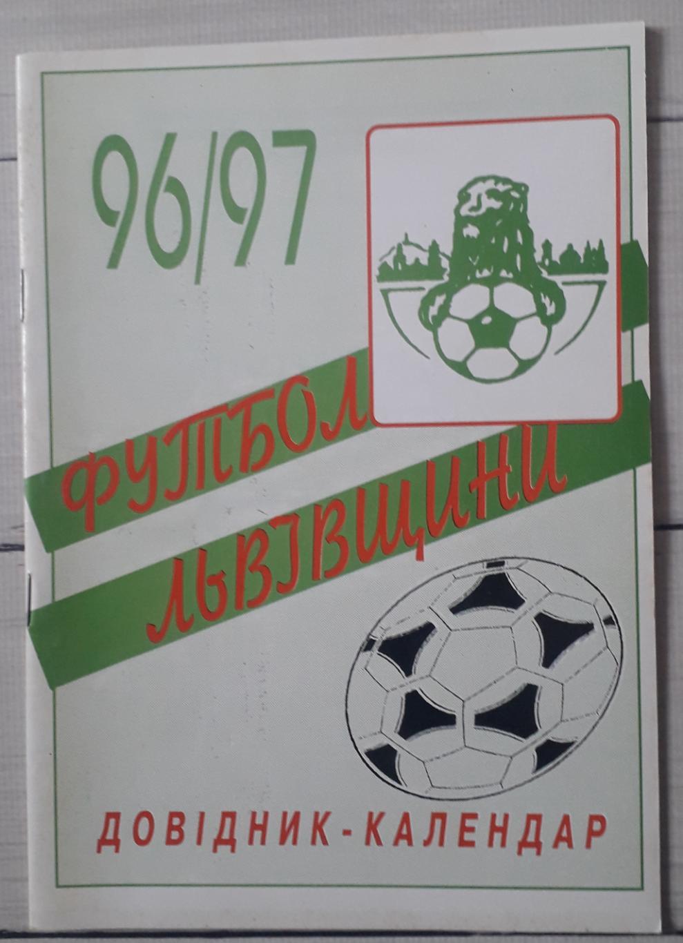 Футбол Львовщины 1996–1997. Календарь-справочник