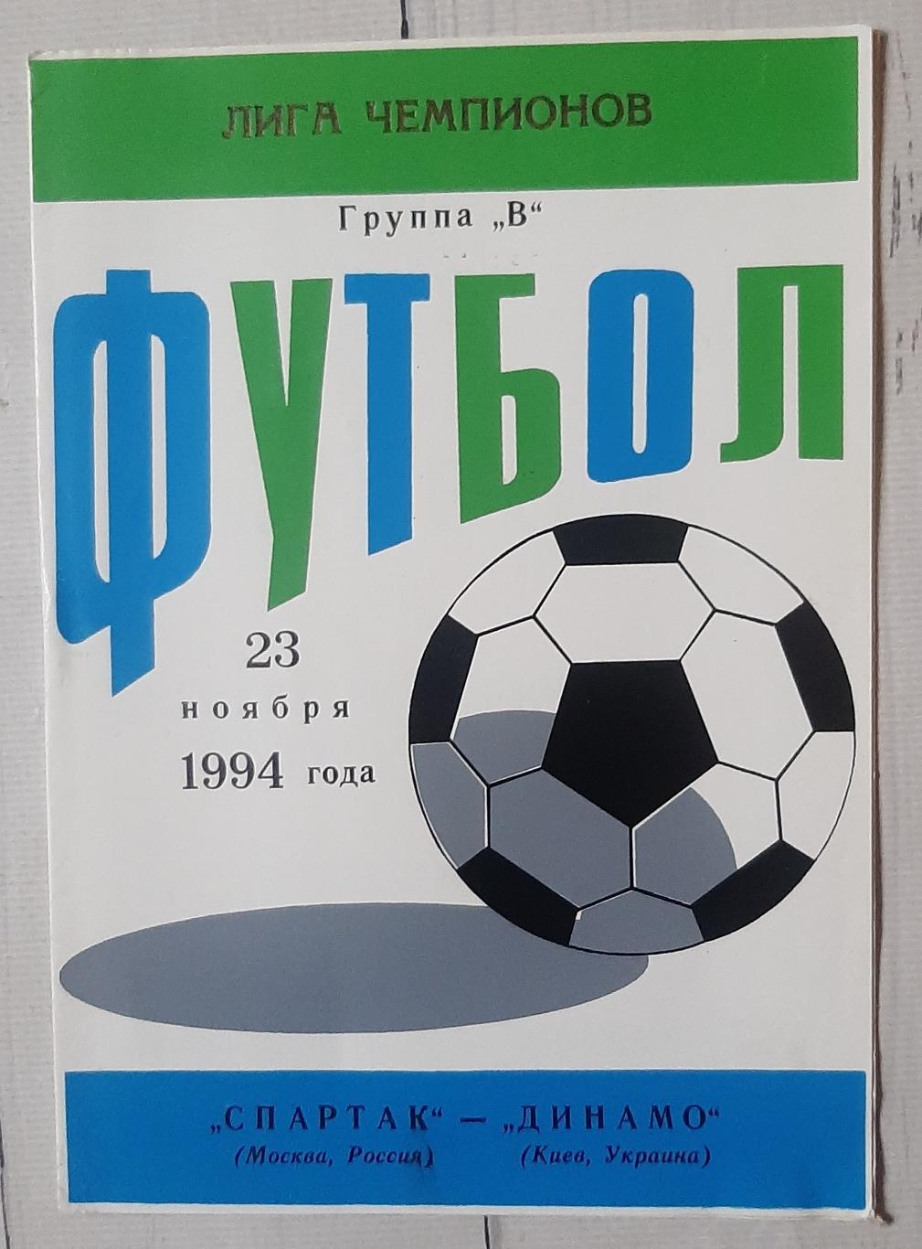 Спартак Москва - Динамо Київ 23.11.1994. Ліга чемпіонів.