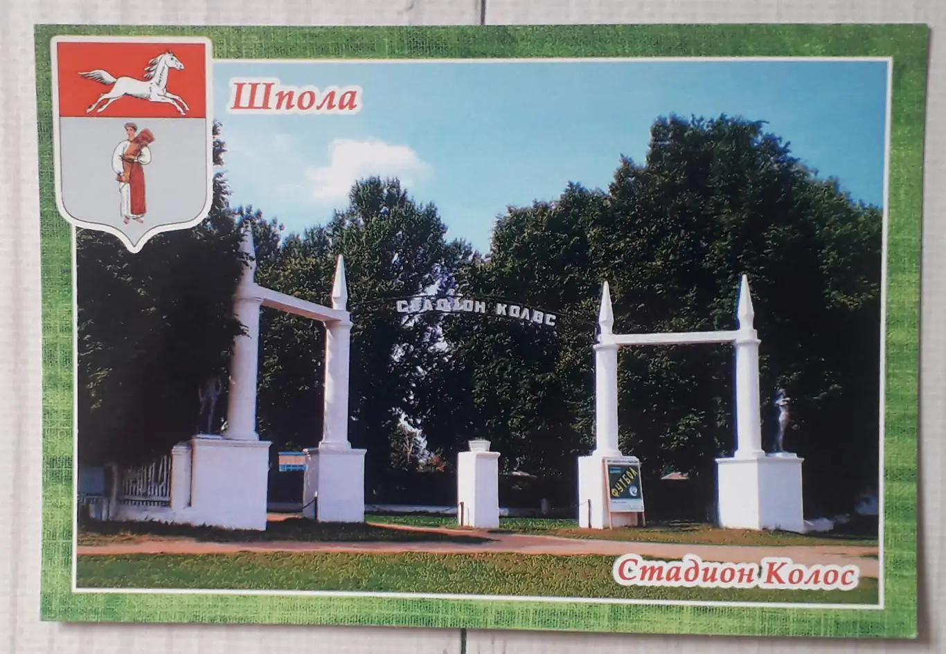 Откритка. Стадіон Колос. Шпола. Черкаська область